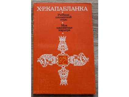 3776 4 j r capablanca ucebnica sachovej hry moja sachova kariera